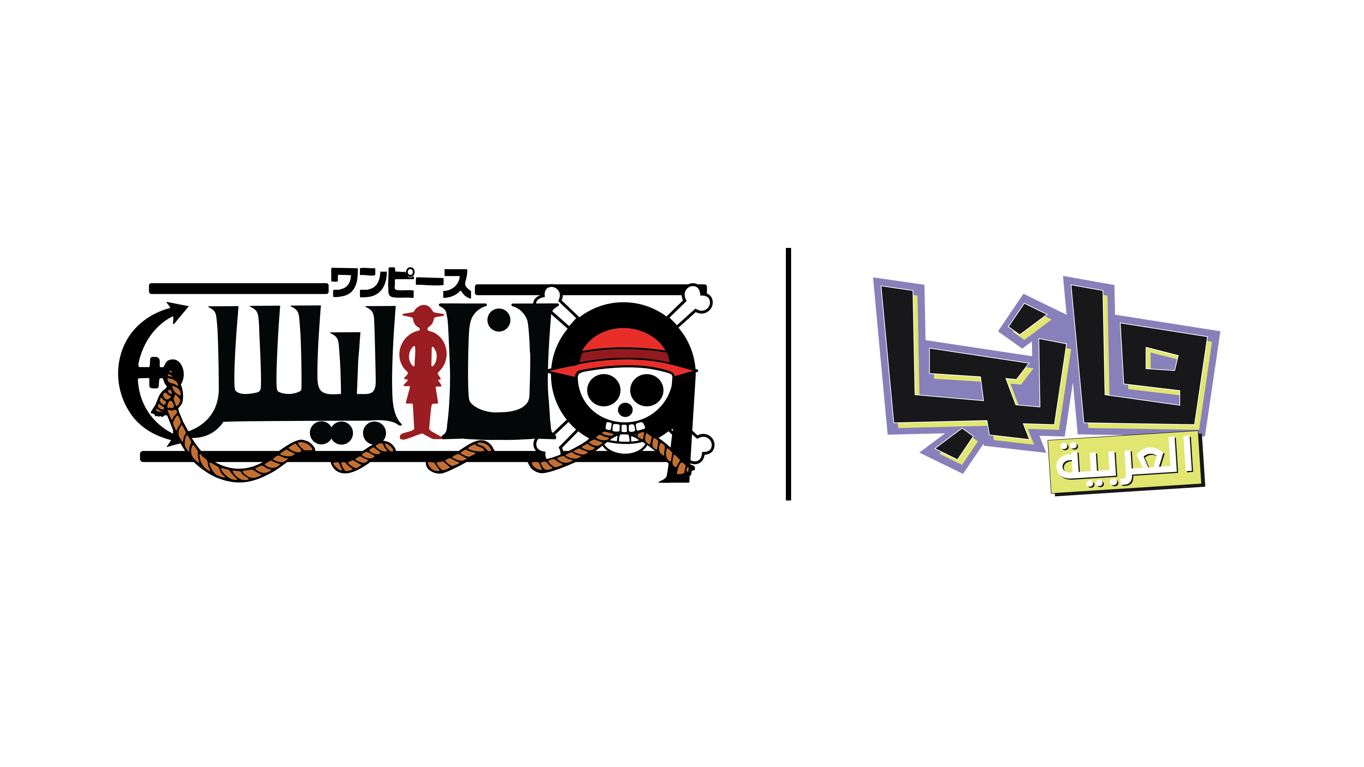 إطلاق ون بيس بالعربي