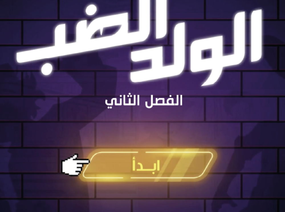 الولد الضب – برومو الفصل الثاني