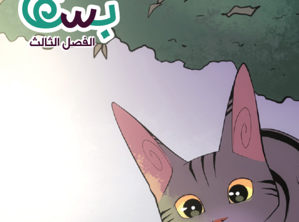 بسه – برومو الفصل الثالث