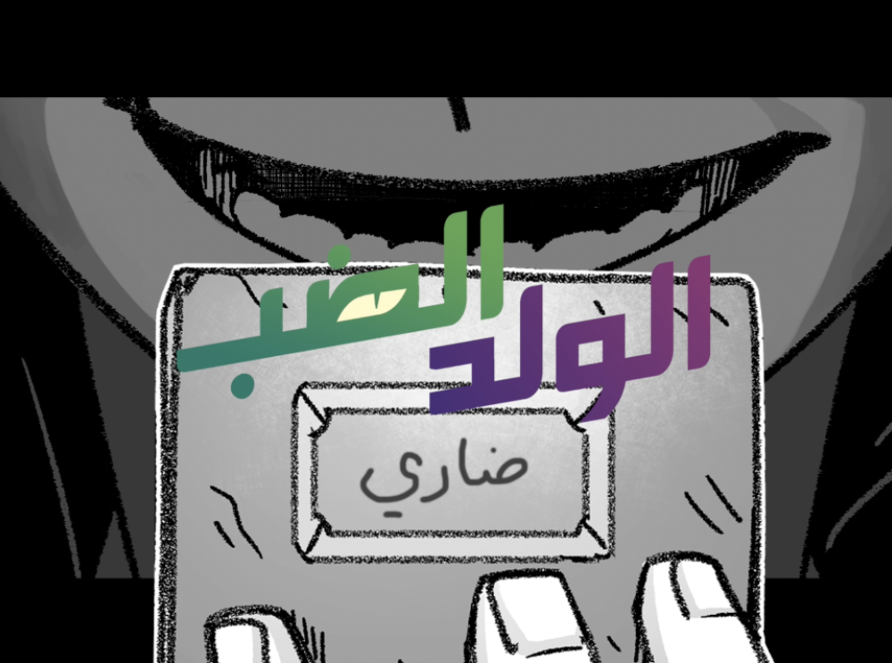 الولد الضب-برومو الفصل السابع