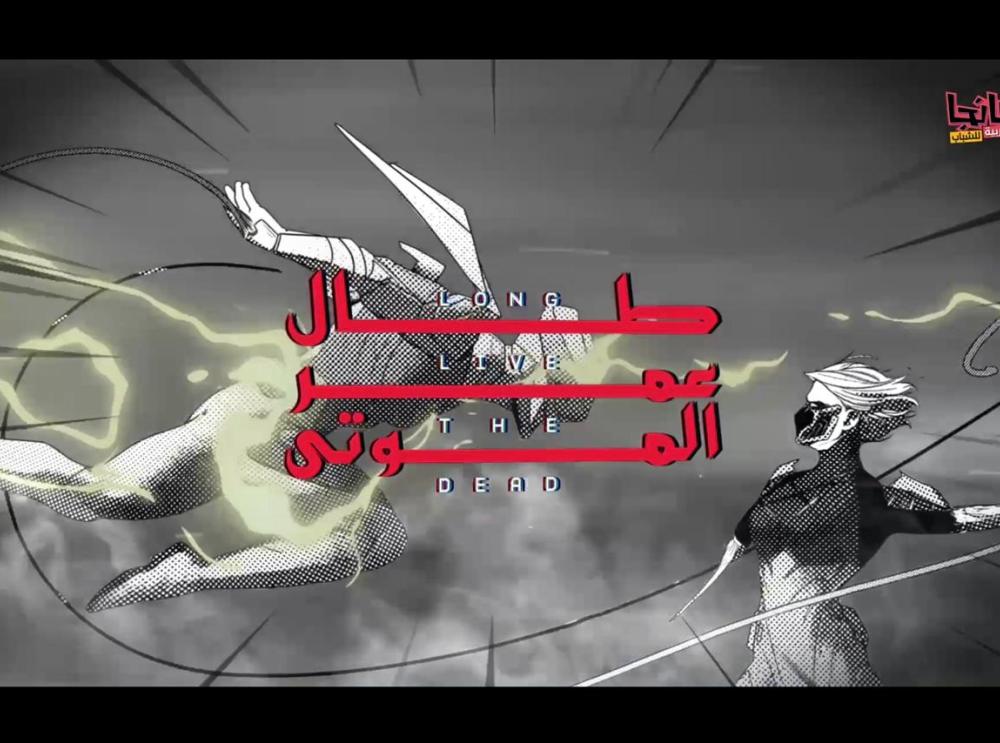 طال عمر الموتى برميو الفصل الرابع