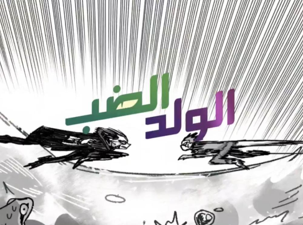 الولد الضب-برومو الفصل التاسع