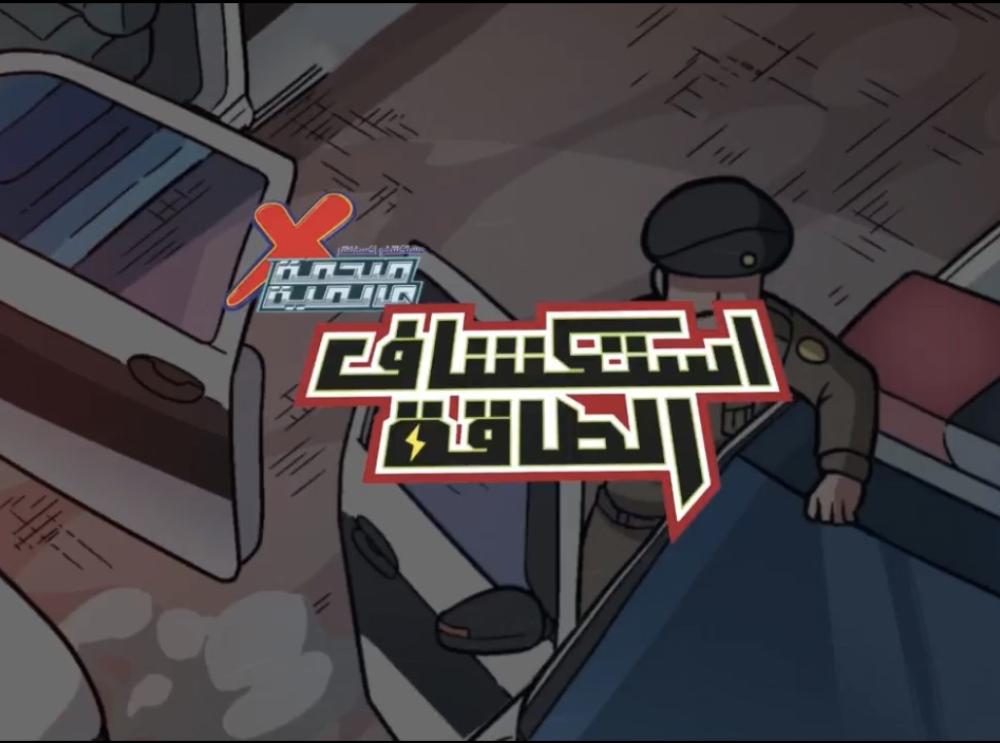 مستكشفو اكسفنشر--برومو الفصل الحادي عشر