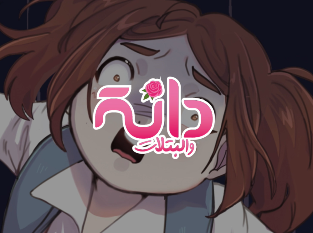 دانة والبتلات - برومو الفصل الثاني