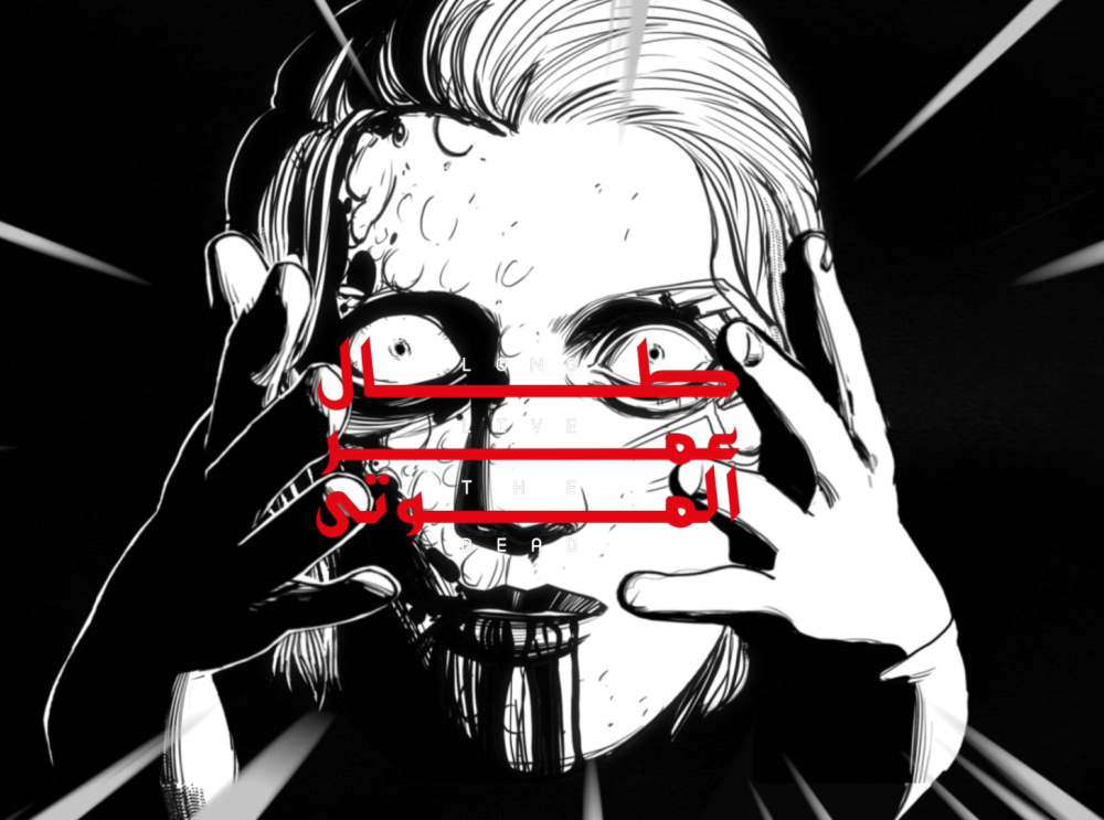 طال عمر الموتى - برومو الفصل الحادي عشر