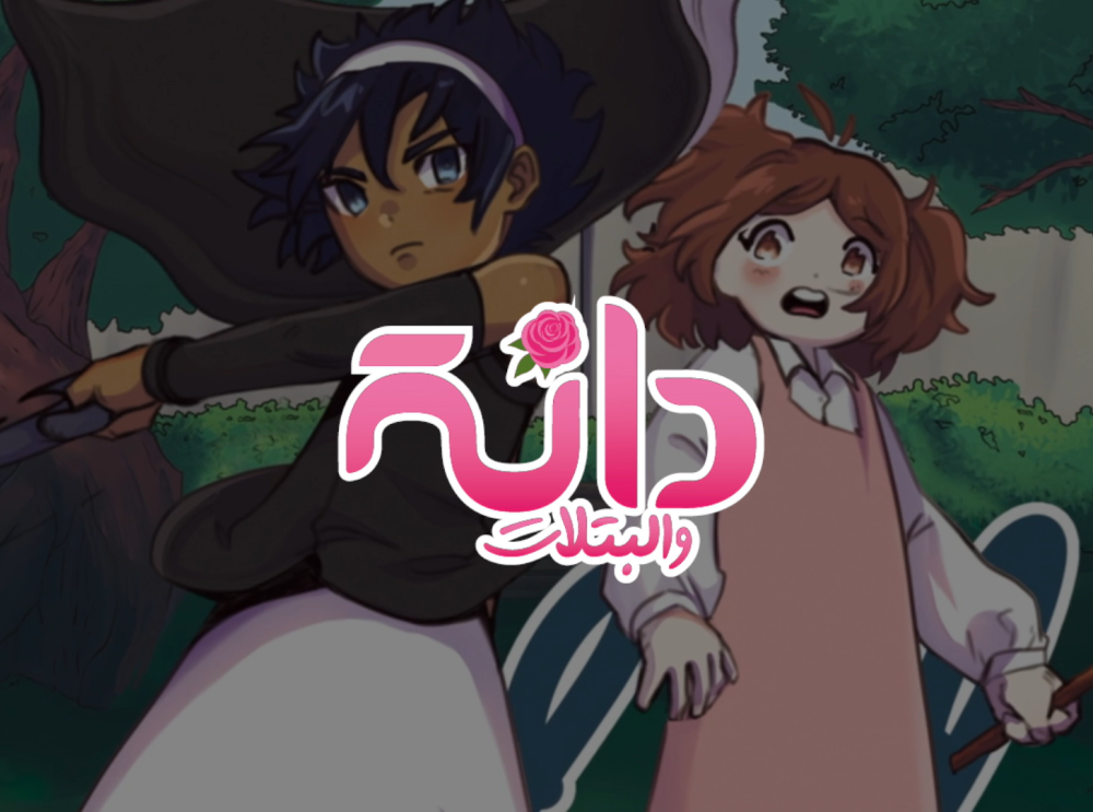 دانة والبتلات - برومو الفصل الثالث