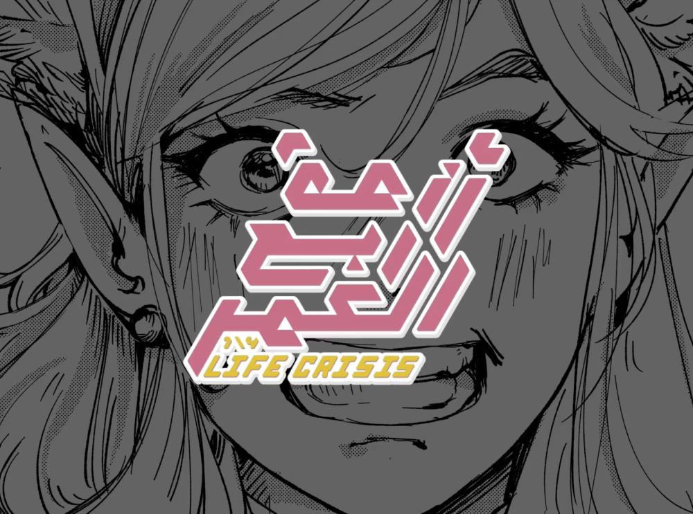 أزمة ربع العمر - برومو الفصل الثالث