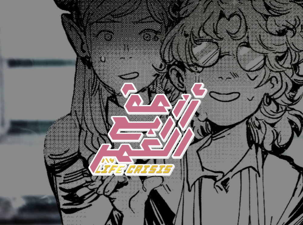 أزمة ربع العمر - برومو الفصل الرابع