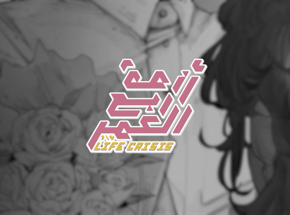 أزمة ربع العمر - برومو الفصل الخامس