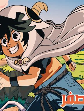 المدينة صفر