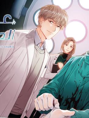 عودة الطبيب