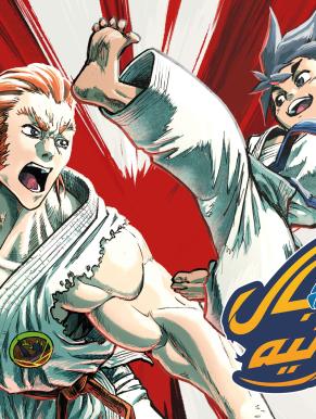 أشبال الكاراتيه 