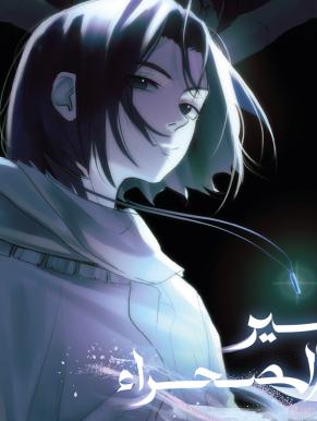 واعدة: أمير الصحراء