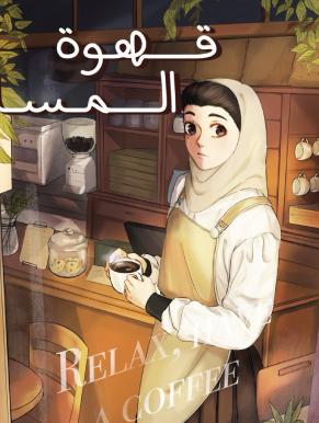 واعدة: قهوة المساء