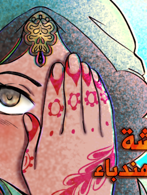 واعدة: ناقشة وادي الهندباء