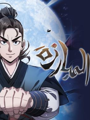 سيد المبارزة