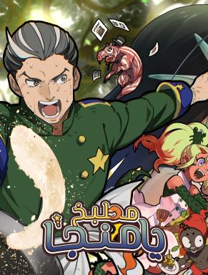 مطبخ يامنجا