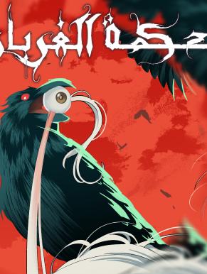 محكمة الغربان